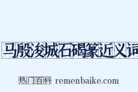 马殷浚城石碣篆近义词是什么意思的图片